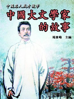 cover image of 中國大文學家的故事